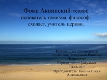 Фома Аквинский- теолог, основатель томизма, философ-схоласт, учитель церкви