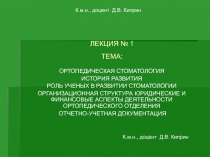 Ортопедическая стоматология История развития Роль ученых в развитии стоматологии