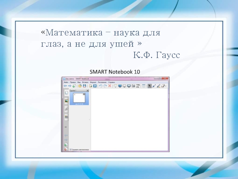 Smart notebook 10