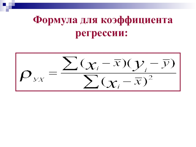 Формула пересечения. Коэффициент регрессии формула. Коэффициент регрессии b формула. Формула оценки коэффициента регрессии. Выборочный коэффициент регрессии.