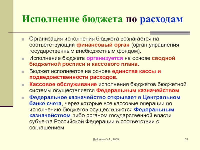 Исполнение бюджета организуется на основе сводной бюджетной росписи и кассового плана