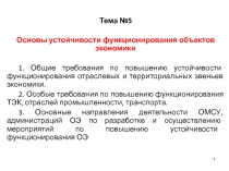 Тема №5
Основы устойчивости функционирования объектов экономики
1. Общие