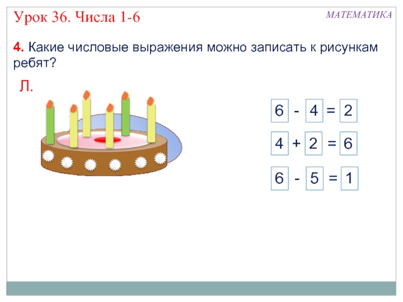 2 4 числа 36. Выполни рисунок к которому можно записать три выражения. Урок 36. Урок номер 3 какая числовая. Какие еще выражения можно составить для этого рисунка.