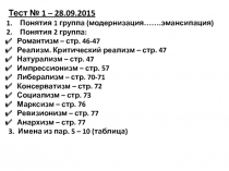 Тест № 1 – 28.09.2015
Понятия 1 группа (модернизация…….эмансипация)
Понятия 2