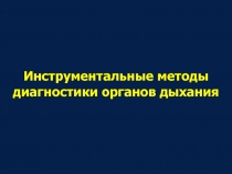 Инструментальные методы диагностики органов дыхания