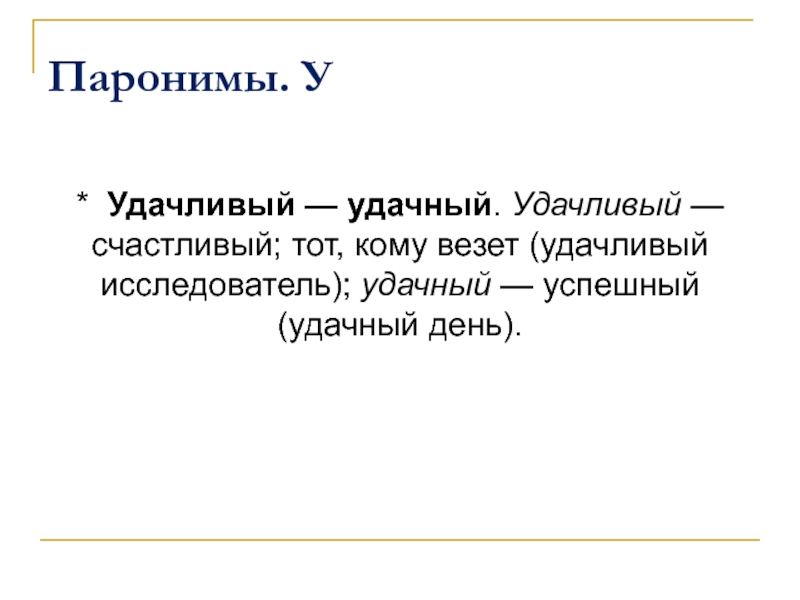 Пароним к слову подпись. Удачливый удачный паронимы. Фактический фактичный паронимы. Будничный пароним. Удачливый пароним.