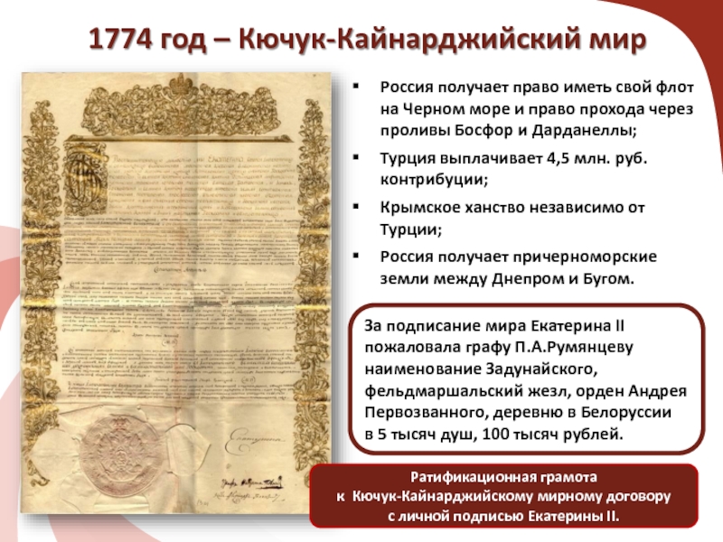 В 1774 году был подписан мирный договор. Кючук-Кайнарджийский мир 1768-1774. 1774 Год Кючук-Кайнарджийский. Кючук-Кайнарджийский мир 1774 г.. Мирный договор 1774 года.