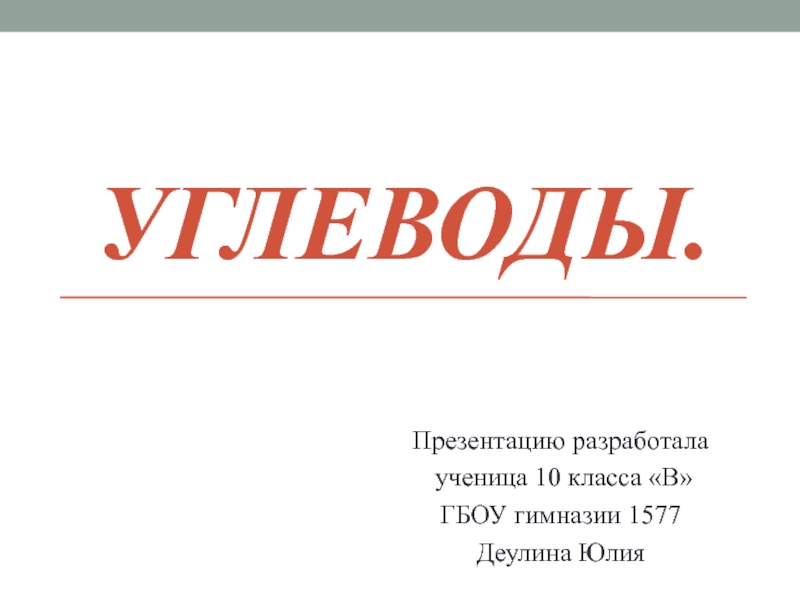 Презентация Углеводы.Классификация углеводов. Моносахариды.