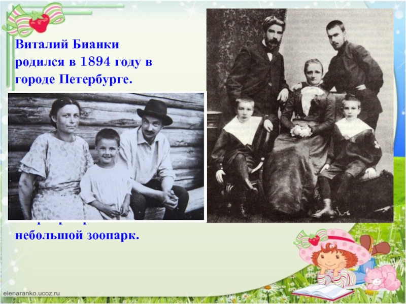 Виталий Бианкиродился в 1894 году вгороде Петербурге.Фамилия емудосталась от предковитальянцев. Отец егобыл учёным-орнитологом. В семьеБианки было троемальчиков.