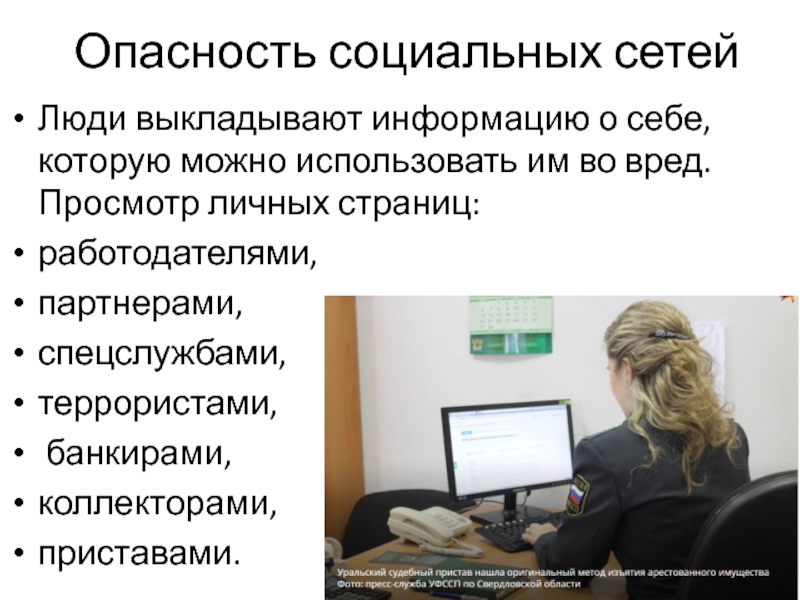 Опасность социальных сетей презентация