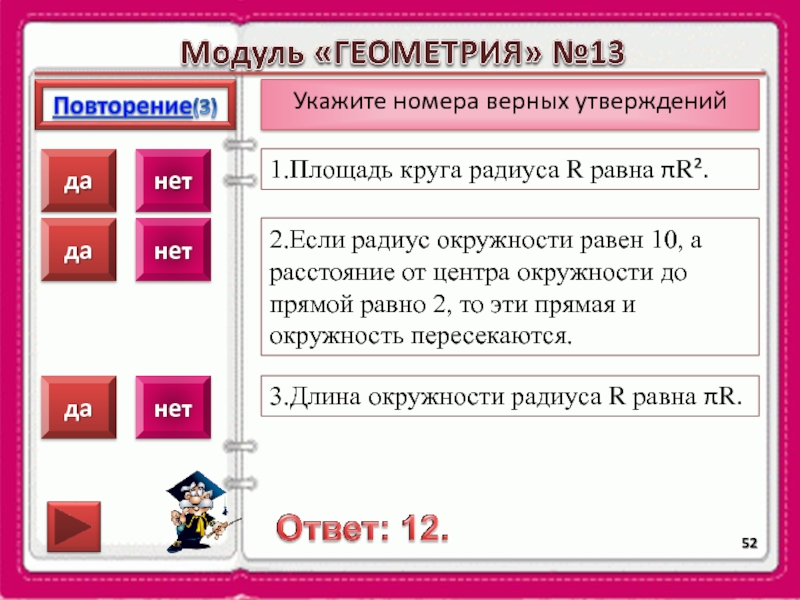 2 укажите номера верных утверждений. Укажите номера верных утверждений 1 равные. Укажите номера верных утверждений длина окружности. Выберите неверное утверждение к рисунку длина окружности 1 равна. Укажите номера верных ктвержпиц 1 площадь можно измерить в см.