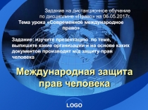 Международная защита прав человека