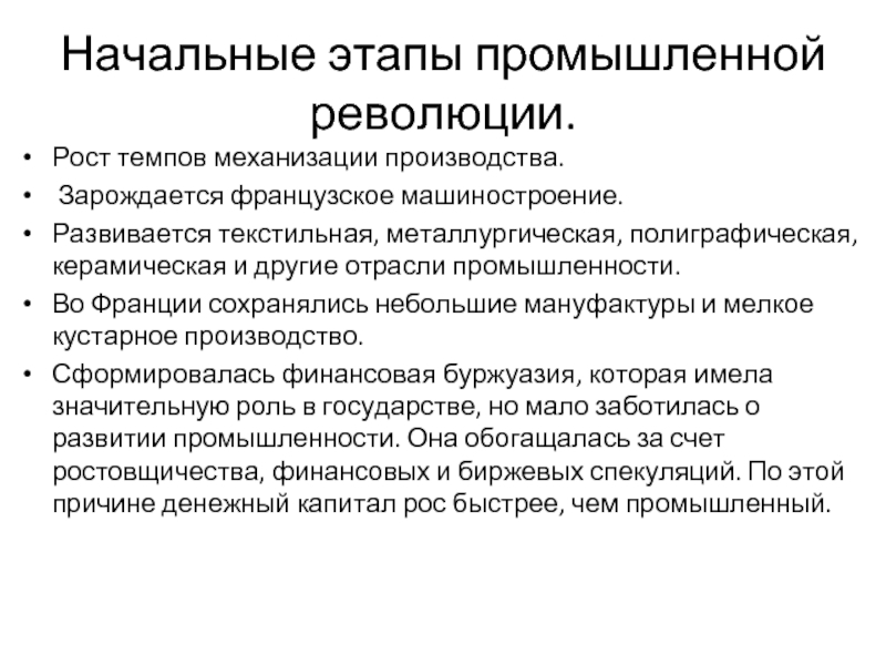 Этапы промышленности. Этапы промышленной революции. Индустриальная стадия производства. Этапы промышленного переворота во Франции. Начальный этап промышленного переворота.