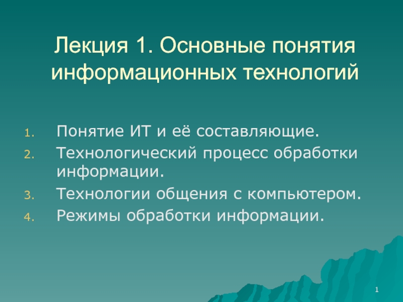 Лекция 1. Основные понятия информационных технологий