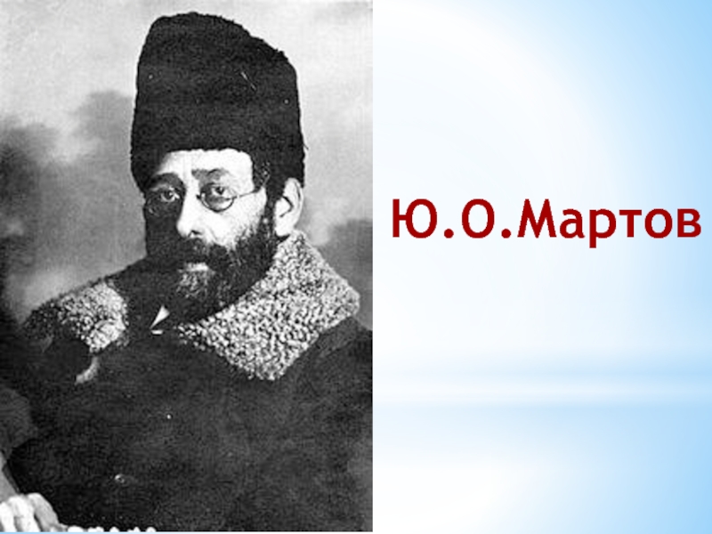 Мартов статьи. Ю́лий О́сипович Мартов. Юлий Мартов. Мартов Цедербаум. Юлий Осипович Мартов фото.