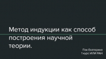 Метод индукции как способ построения научной теории