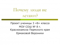 Почему люди не летают?