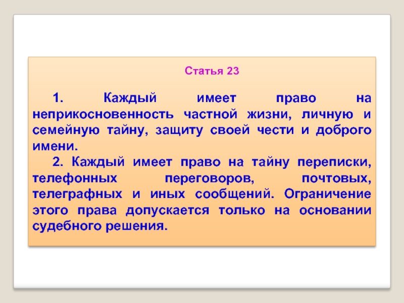 Честь статья. Каждый имеет право на неприкосновенность частной жизни. Каждый имеет право на тайну частной жизни личную. Каждый имеет право на частную жизнь. Статья каждый имеет право на неприкосновенность.