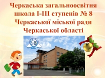 Черкаська загальноосвітня школа І-ІІІ ступенів № 8 Черкаської міської ради