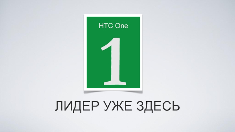 Презентация ЛИДЕР УЖЕ ЗДЕСЬ
1
HTC One