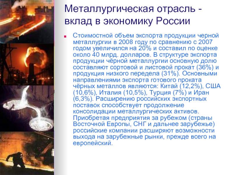 Металлургическая отрасль - вклад в экономику России Стоимостной объем экспорта продукции черной металлургии в 2008 году по