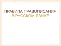 Правила правописания в русском языке