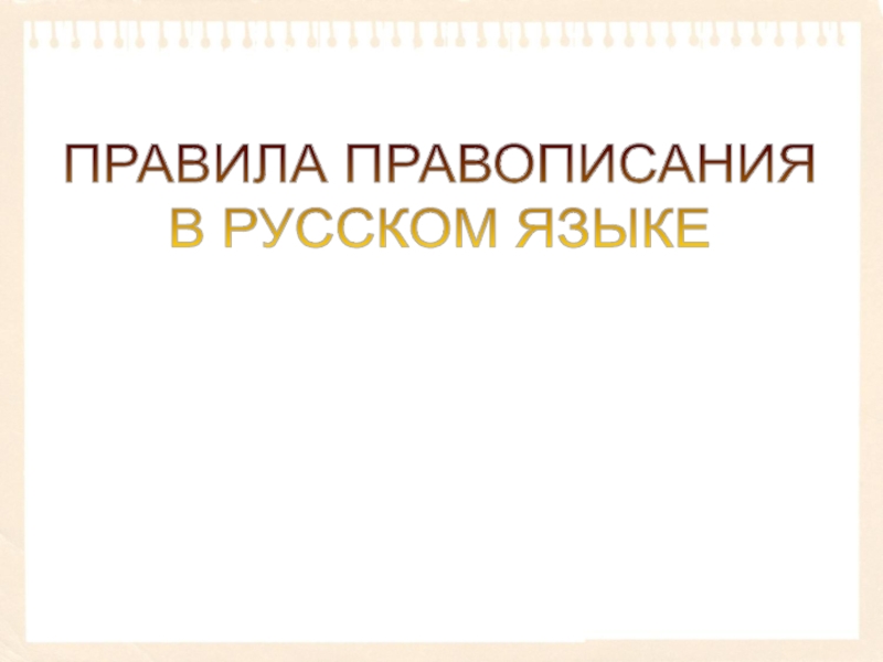 Презентация Правила правописания в русском языке