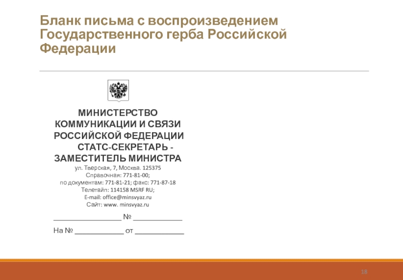 Бланк письма с воспроизведением Государственного герба Российской Федерации      МИНИСТЕРСТВОКОММУНИКАЦИИ И СВЯЗИ РОССИЙСКОЙ