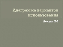 Диаграмма вариантов использования 