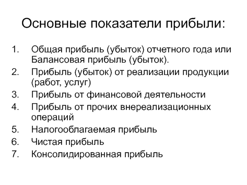 Показатели прибыли. Основные показатели прибыли предприятия. Основные показатели прибыли организации. Ключевые показатели прибыли. Показатели характеризующие прибыль.