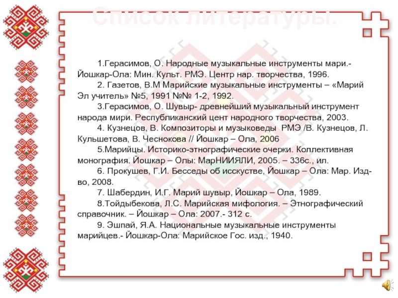 Один из древнейших музыкальных инструментов мари