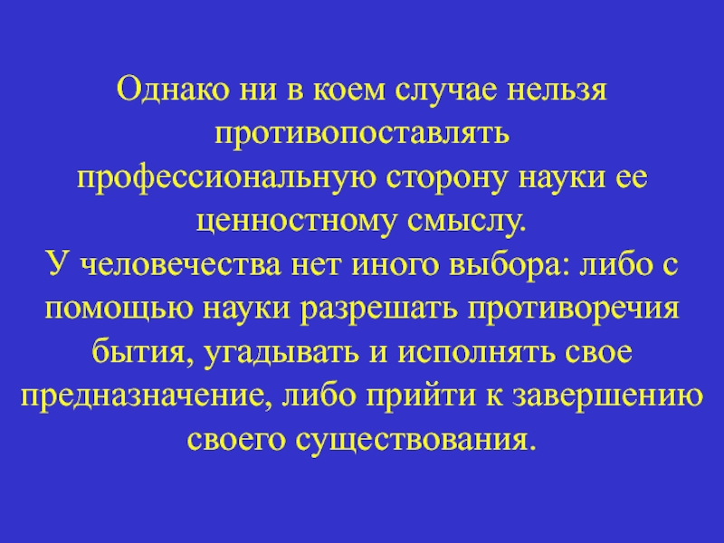 Сторона науки. Противоречивость бытия. Противопоставляют. Противопоставлено это. Противопоставляя.