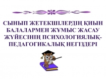 Сынып жетекшілердің қиын балалармен жұмыс жасау жүйесінің психологиялық-