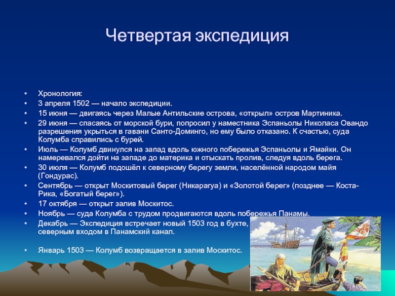 Сколько путешествий совершил. Четвёртая Экспедиция. Сколько путешествий совершил Колумб. 3 Апреля 1502 началась четвертая Экспедиция Колумба.