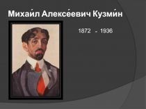 Михаи́л Алексе́евич Кузми́н