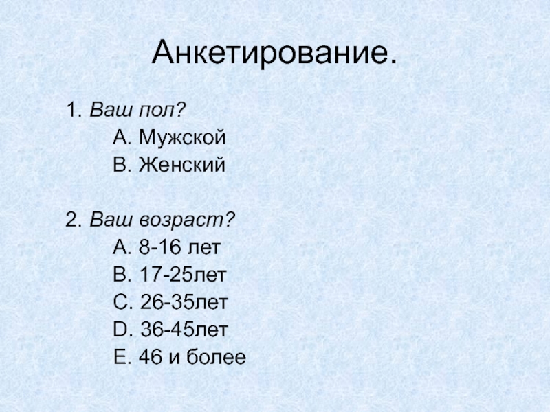 100 1 опрос. Градация возраста для анкетирования. Ваш Возраст анкета. Укажите ваш Возраст.