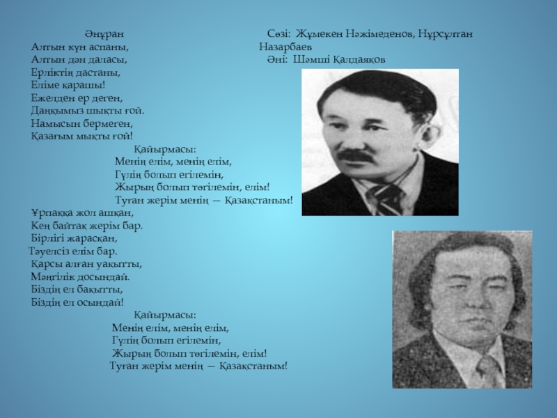 Шамши қалдаяқов песни. Гимн Казахстана Шамши Калдаяков. Шәмші Қалдаяқов картинки. Фото Шамшы Калдаякова. Әнұран текст.