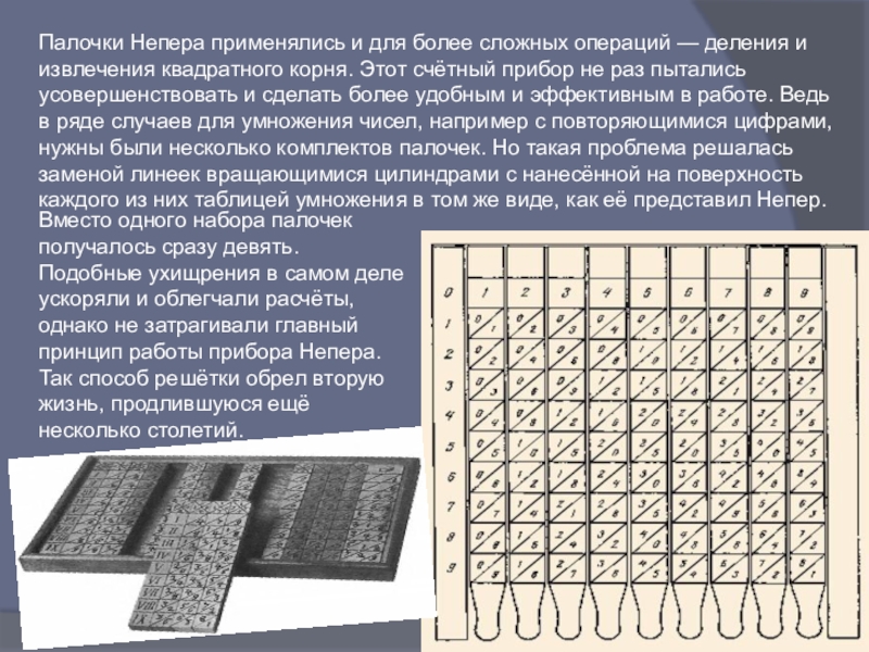 Палочки непера презентация