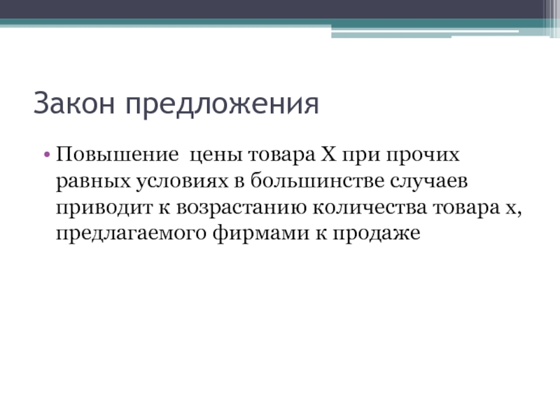 Повышение предложения. Закон предложение повышение цены при прочих равных условиях. Повышение цены на товар при прочих равных условиях приводит к:. Увеличение предложения товаров и услуг приведет. Законы микроэкономики.