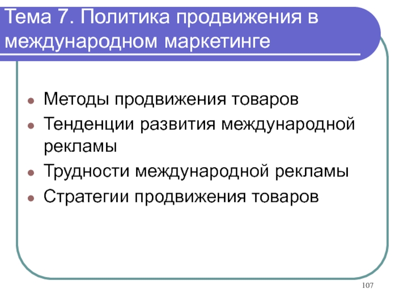 Политика продвижения в маркетинге. Политика продвижения товара. Международный маркетинг. Методы продвижения.