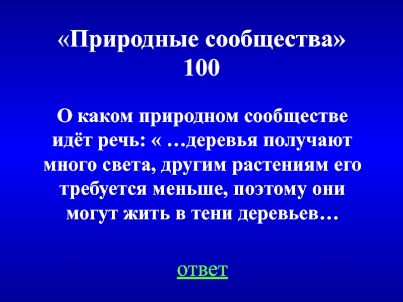 О каком природном сообществе идет речь