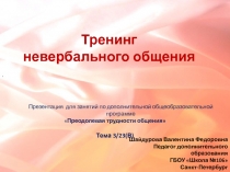 Тренинг  невербального общения