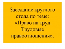 Право на труд. Трудовые правоотношения