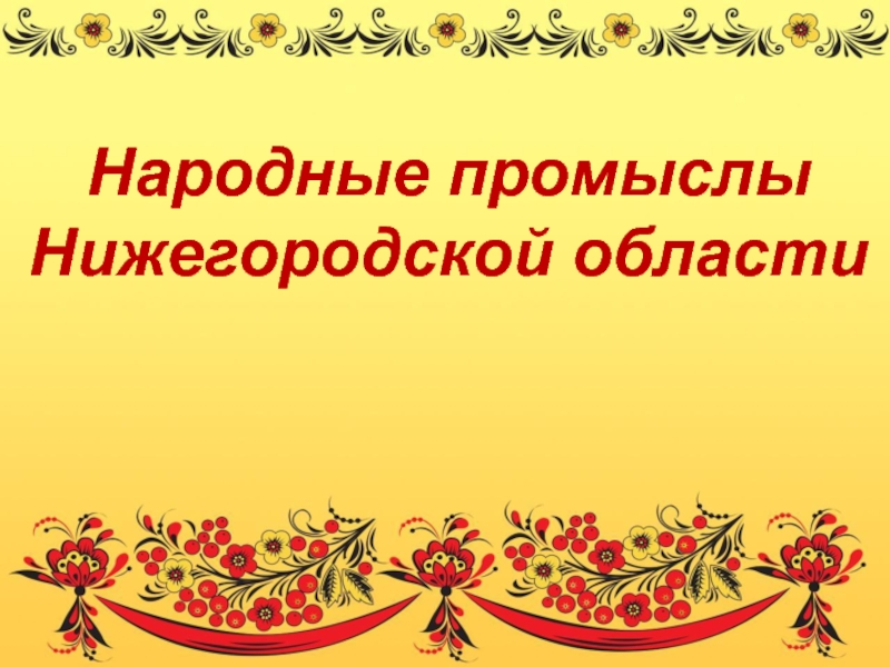 Презентация на тему промыслы нижегородской области