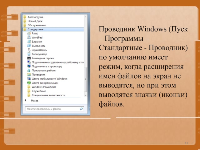 Проводник Windows (Пуск – Программы –Стандартные - Проводник) по умолчанию имеет режим, когда расширения имен файлов на