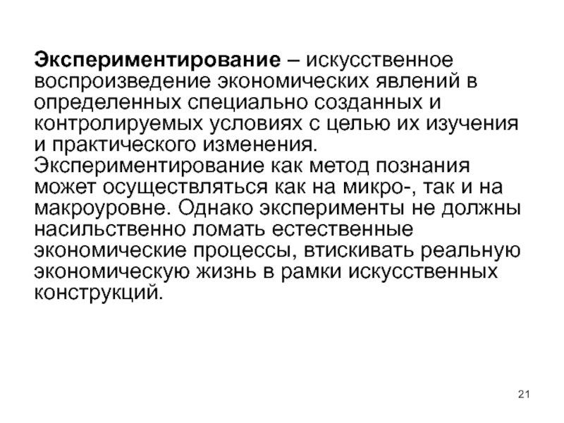 Метод искусственного воссоздания природных условий это. Метод искусственного воссоздания природы условия.