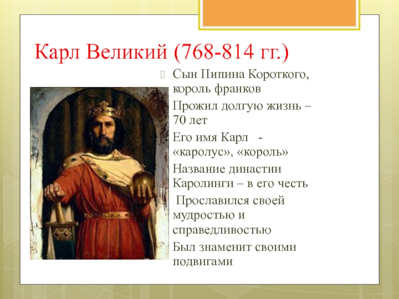 История 6 класс кратко. Карл Великий 768-814. Пипин Карл 768-814. Карл Великий (768—814 гг.). Карл Великий сын Пипина короткого.