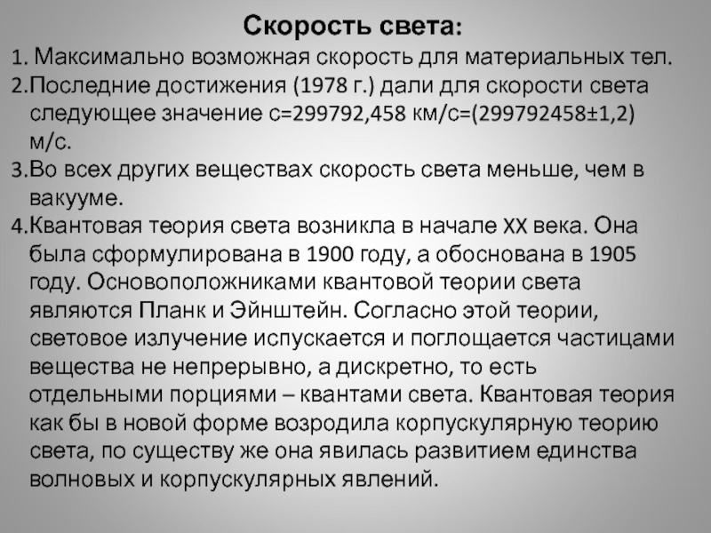 Максимально возможная скорость. Скорость света доклад. Сверхсветовая скорость возможна. Скорость мысли и скорость света.