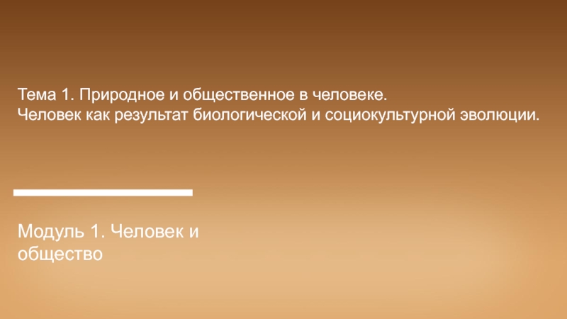 Тема 1. Природное и общественное в человеке.
Человек как результат