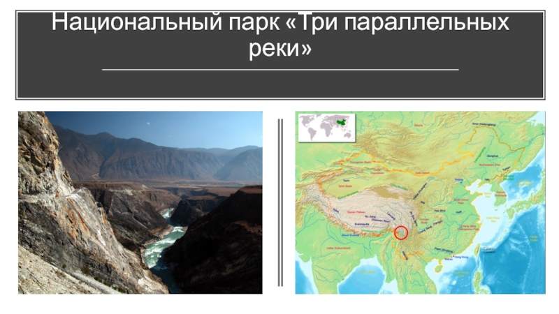 Покажи на карте великую китайскую равнину. Национальный парк «три параллельные реки». Три параллельные реки Китай. Великая китайская равнина. Великая китайская равнина фото.